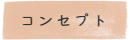 コンセプト