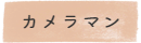 カメラマン