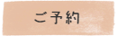 予約