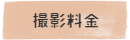 撮影料金