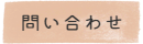 問い合わせ