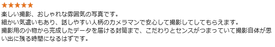 楽しい撮影、おしゃれな雰囲気の写真です。細かい気遣いもあり、話しやすい人柄のカメラマンで安心して撮影してしてもらえます。撮影用の小物から完成したデータを届ける封筒まで、こだわりとセンスがつまっていて撮影自体が思い出に残る時間になるはずです