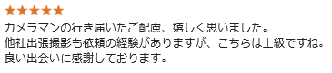 カメラマンの行き届いたご配慮、嬉しく思いました。他社出張撮影も依頼の経験がありますが、こちらは上級ですね。良い出会いに感謝しております