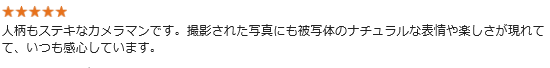 人柄もステキなカメラマンです。撮影された写真にも被写体のナチュラルな表情や楽しさが現れてて、いつも感心しています