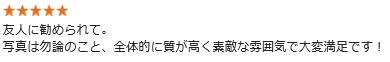 友人に勧められて。写真は勿論のこと、全体的に質が高く素敵な雰囲気で大変満足です!