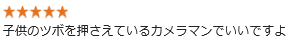 子供のツボを押さえているカメラマンでいいですよ