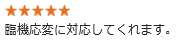 臨機応変に対応してくれます。