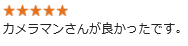 カメラマンさんが良かったです。