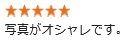写真がオシャレです。