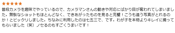 普段カメラを趣味でやっているので、カメラマンさんの動きや対応にばかり目が奪われてしまいました。無駄なショットもほとんどなく、できあがったものを見ると完璧!こうも違う写真がとれるのか!とビックリしました。ちなみに利用したのは七五三で、です。わが子を本物よりキレイに撮ってもらいました(笑)ノセるのもすごくうまいです!