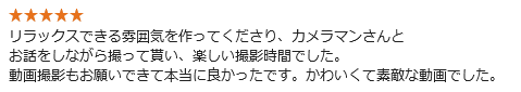 リラックスできる雰囲気を作ってくださり、カメラマンさんとお話をしながら撮って貰い、楽しい撮影時間でした。動画撮影もお願いできて本当に良かったです。かわいくて素敵な動画でした