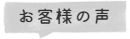 お客様の声