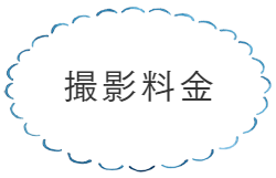 撮影料金
