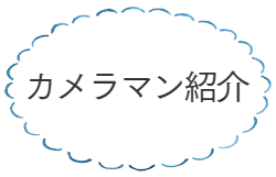カメラマン