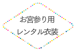 お宮参り着物レンタル
