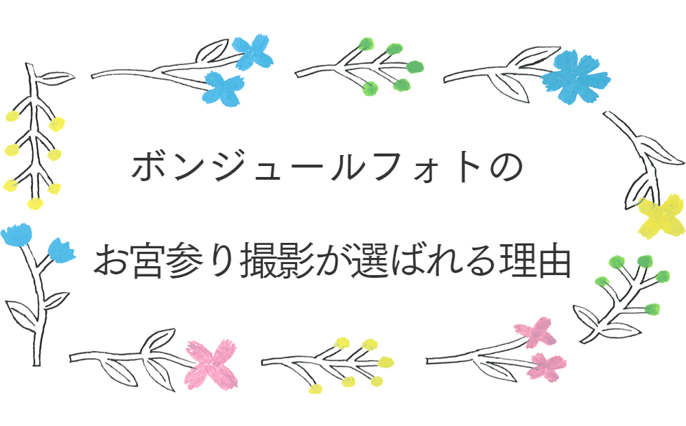 ボンジュールフォトのお宮参り出張撮影が選ばれる理由